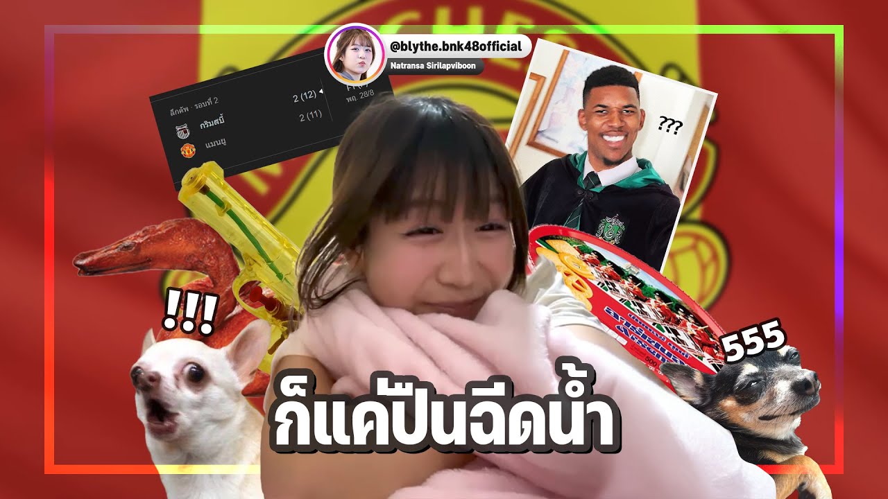 ก็แค่ปืนฉีดน้ำ.. (Blythe BNK48)
