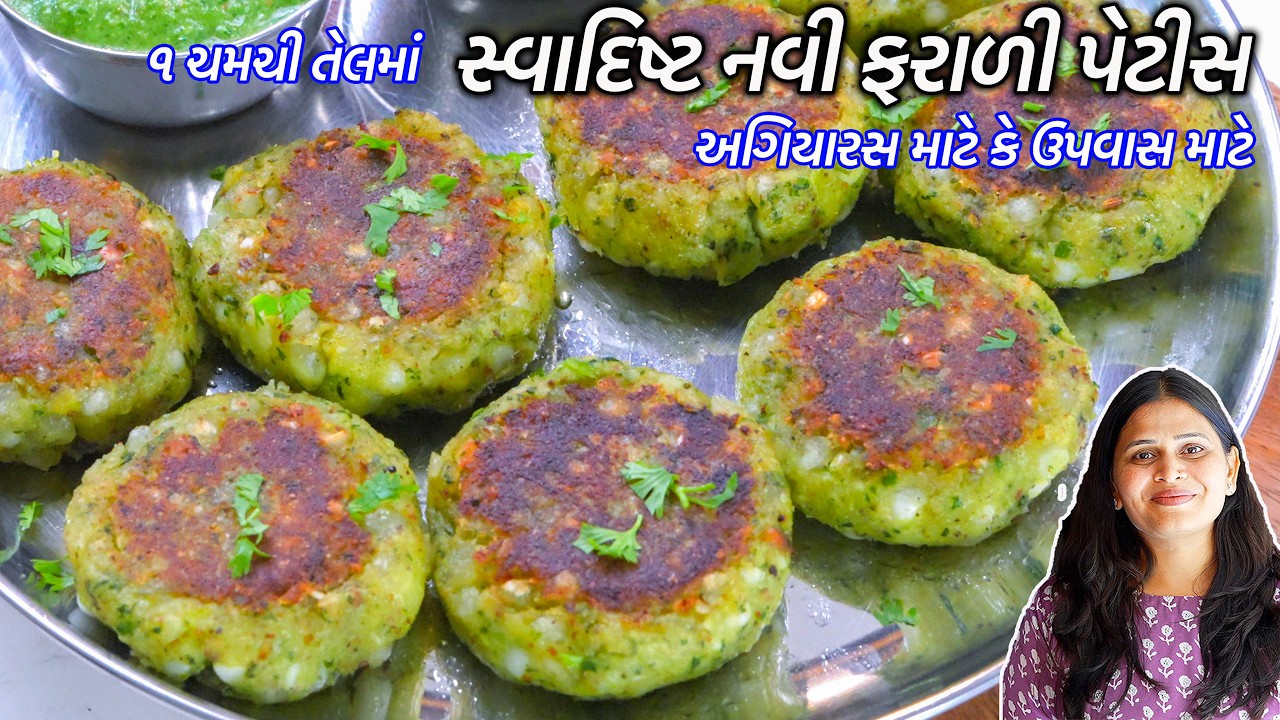સ્વાદિષ્ટ નવી ફરાળી પેટીસ | farali pettice | sabudana bataka  cutlet | Sabudana tikki