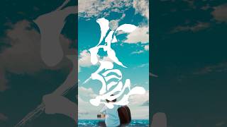 ヨルシカ - 千鳥（OFFICIAL VIDEO） #ヨルシカ #千鳥 #二人称 #yorushika #plover