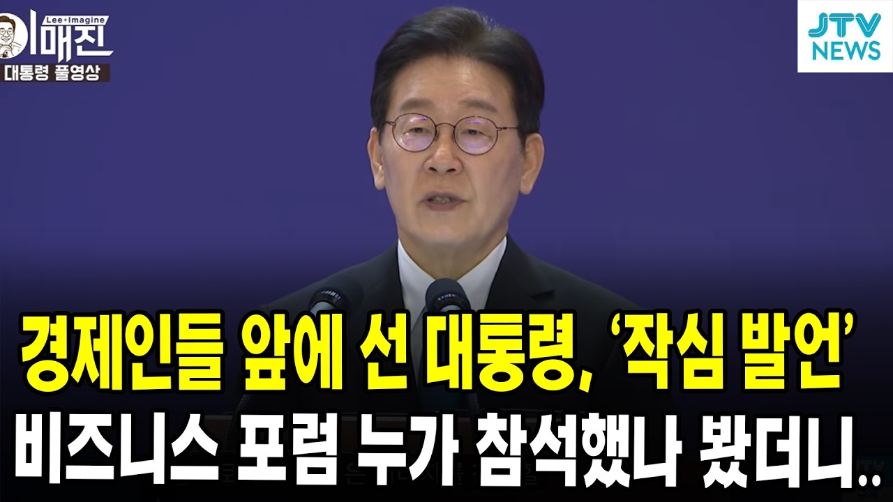 경제인들 앞에 선 대통령, '작심 발언'... 비즈니스 포럼 누가 참석했나 봤더니..
