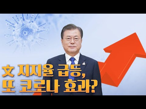 문재인 대통령 지지율 급등, 또 코로나 효과? [뉴스야?!]