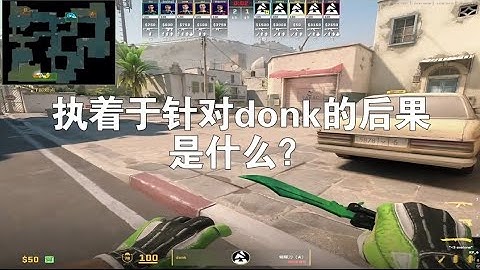 听说你要针对donk？ 来看看巴西这只队伍如何各种针对donk？我说过不要来碰donk的b1层 不要妄想小道架狙搞donk心态！#donk #csgo #major