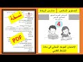الامتحان الموحد المحلي في مادة النشاط العلمي للمستوى السادس المدرسة الرائدة والعادية4 