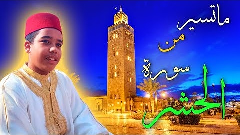 ما تيسر من سورة الحشر / تلاوة خاشعة ✨ بصوت القارئ عبد المهيمن المغربي 🇲🇦