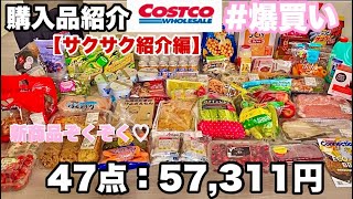 【購入品全品サクサク紹介編】5月コストコ購入品紹介♡ 1商品あたり約20秒で購入した商品全品をサクサク紹介！