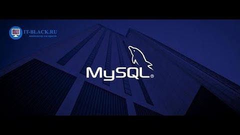 Выборка значений из таблиц баз данных (оператор SELECT) в MySQL.
