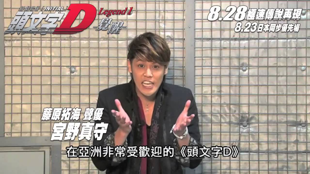 頭文字d新劇場版 覺醒 宮野真守香港pv Youtube 頭文字d新劇場版 覺醒 宮野真守香港pv Youtube