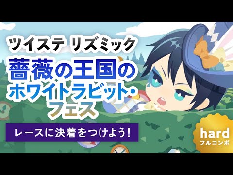 【ツイステ】リズミック｜薔薇の王国のホワイトラビット・フェス レースに決着をつけよう！ (HARD/フルパーフェクト )