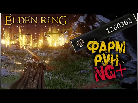 ФАРМ РУН на Новой Игре+ в ELDEN RING