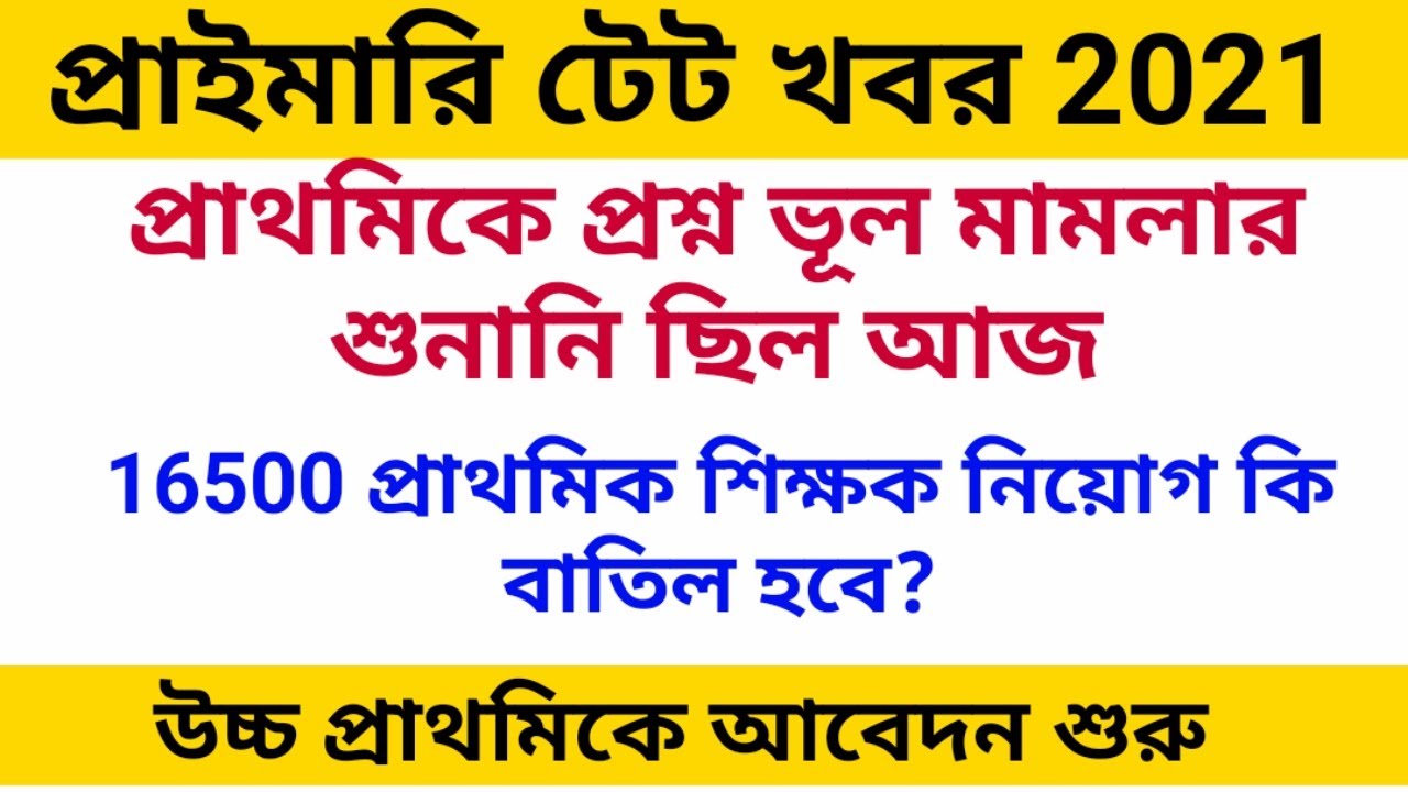 Primary TET Worng Answer Case Update | Primary TET news today 2021Upper Primary Latest Update Today