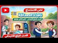 شرح نص نافذة الصداقة الصف الرابع الابتدائي الترم الثاني 2026 