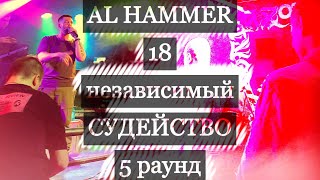 AL HAMMER СУДИТ 18 НЕЗАВИСИМЫЙ БАТТЛ HIP-HOP.RU 5 РАУНД Стрим #1