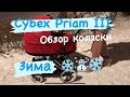 Коляска Cybex Priam III зимой | обзор