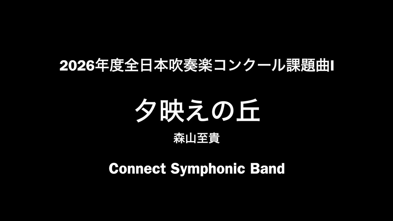 2026年度全日本吹奏楽コンクール課題曲Ⅰ「夕映えの丘」（森山至貴