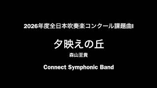 2026年度全日本吹奏楽コンクール課題曲Ⅰ「夕映えの丘」（森山至貴
