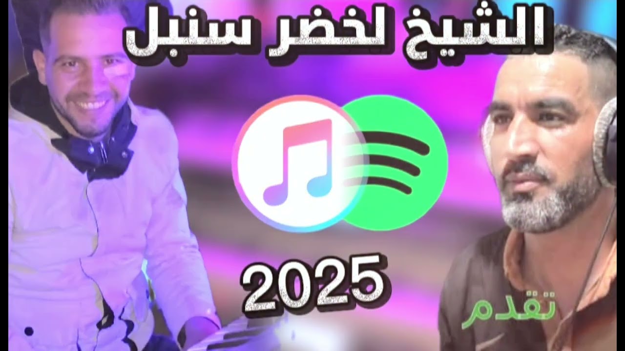 لايف جديد 2025 شيخ لخضر سنبل نايلي Live chikh lakhdar sonbo
