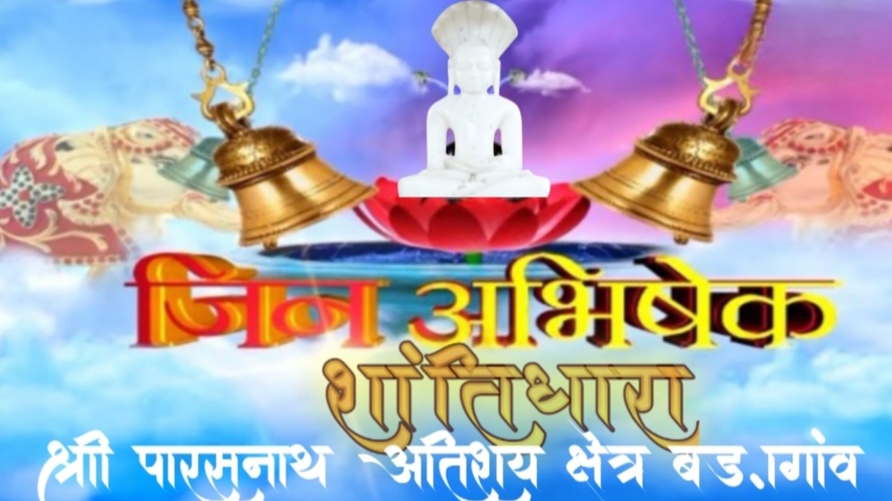 28/02/26 ll  मंगल शान्तिधारा  श्री पार्श्वनाथ अतिशय क्षेत्र प्राचीन दि0 जैन मंदिर बड़ागांव