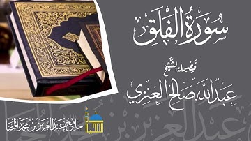 تلاوة سورة الفلق كاملة بصوت الشيخ عبدالله بن صالح العنزي