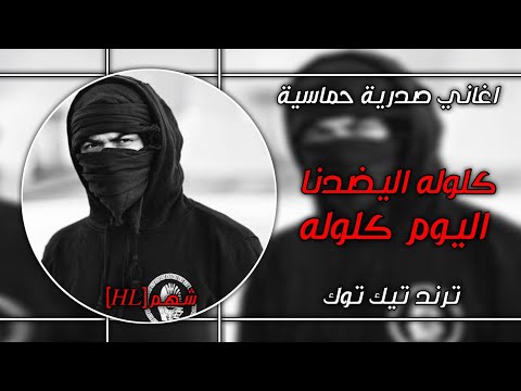 اغاني صدرية حماسية كلوله اليضدنا اليوم كلوله اغاني عراقية مطلوبة ترند تيك توك