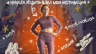 начала ХОДИТЬ В ЗАЛ моя МОТИВАЦИЯ