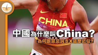 為什麼中國叫 China? 發音又為何跟禁忌詞X那這麼近似? (繁體中文字幕)