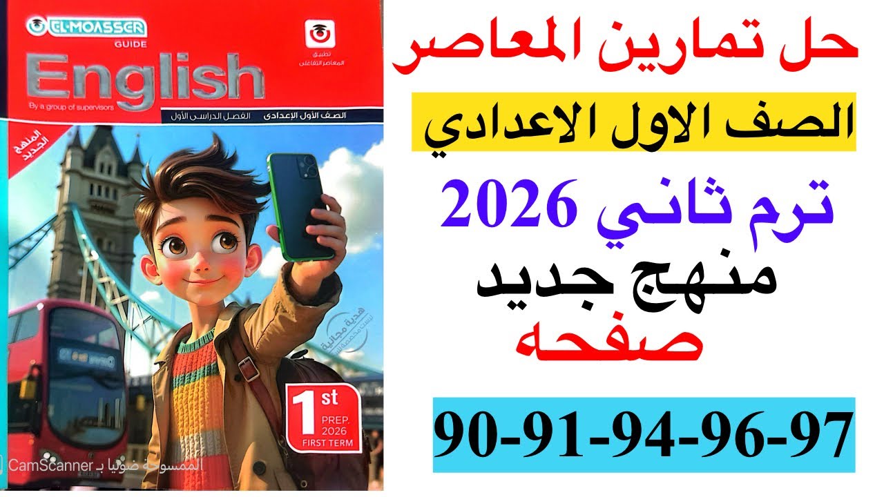 حل صفحه 90-91-94-96-97 من كتاب المعاصر انجليزي الصف الاول الاعدادي ترم ثاني منهج جديد 2026
