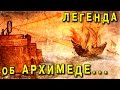 ЛЕГЕНДА ОБ АРХИМЕДЕ РАЗОБЛАЧЕНИЕ И РАЗРУШЕНИЕ МИФОВ  ИГОРЬ БЕЛЕЦКИЙ