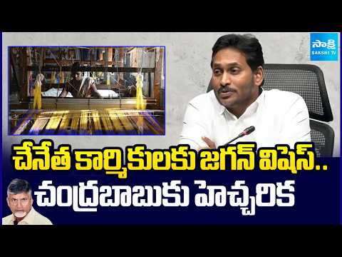 Jagan Wishes To Handloom Weavers | Big Warning To CM Chandrababu | Handloom Day | @SakshiTV - SAKSHITV