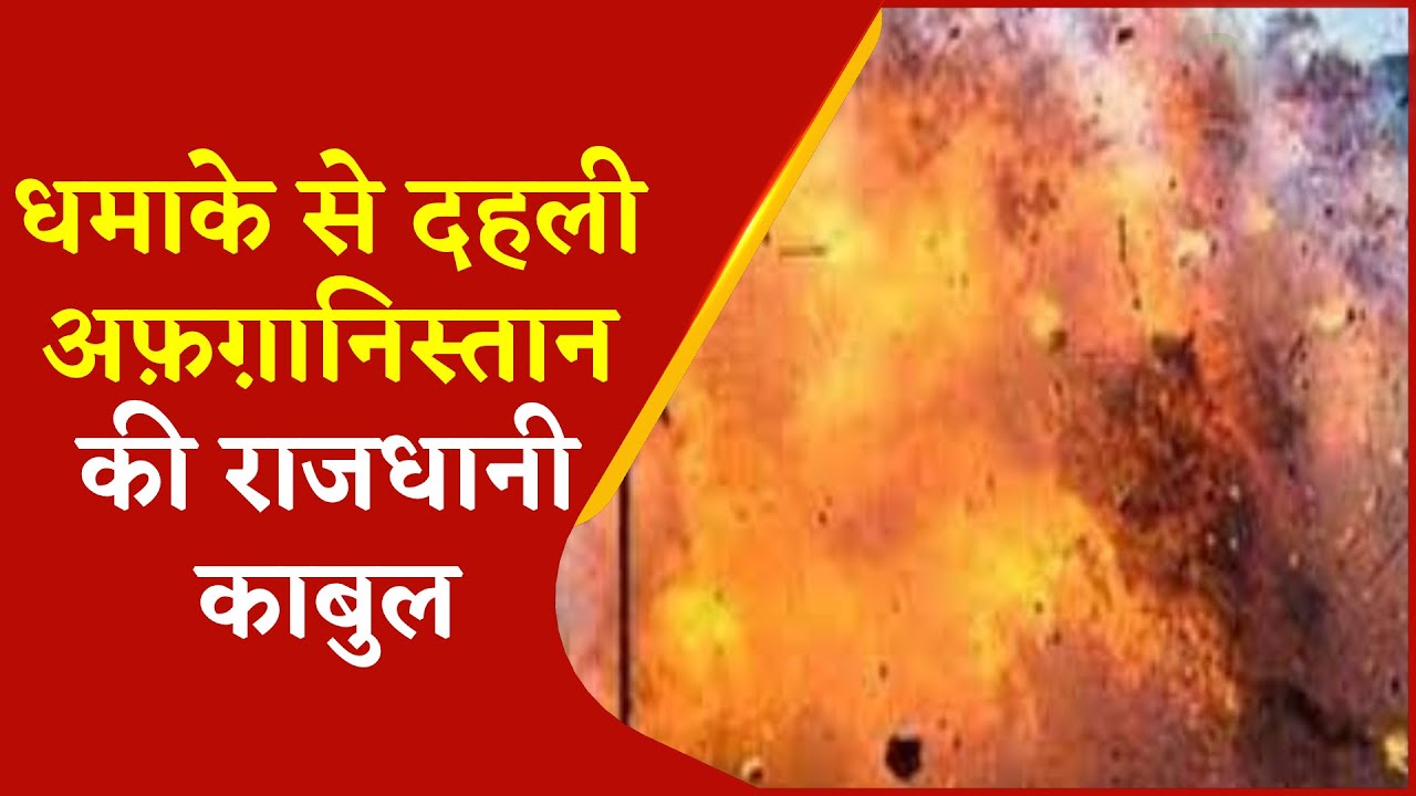 Breaking News | धमाके से दहली Afghanistan की राजधानी Kabul | Zee Salaam | Urdu News |
