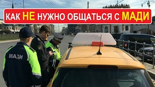 Как НЕ нужно разговаривать с МАДИ. Цена ошибки - АВТОМОБИЛЬ.