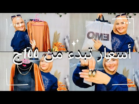 مشترياتي من الحريه مول بأسعار وهميه