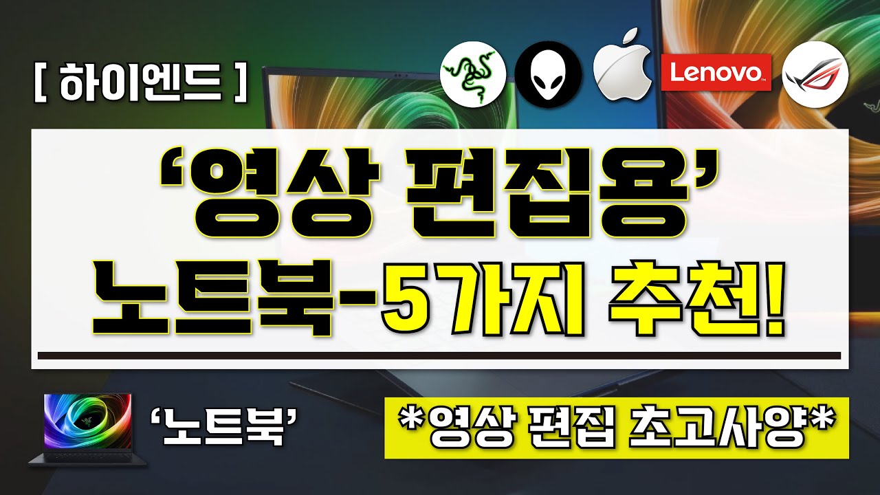 [ 영상 편집용 하이엔드 노트북 추천 ] 현직 디자이너가 추천하는 초고사양 영상 편집용 노트북 BEST-5가지 I 영상 편집 끝판왕 노트북 I 영상 편집용 노트북 구매 가이드