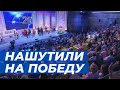 Сборная Пермского края победила на фестивале «Голосящий КиВиН»