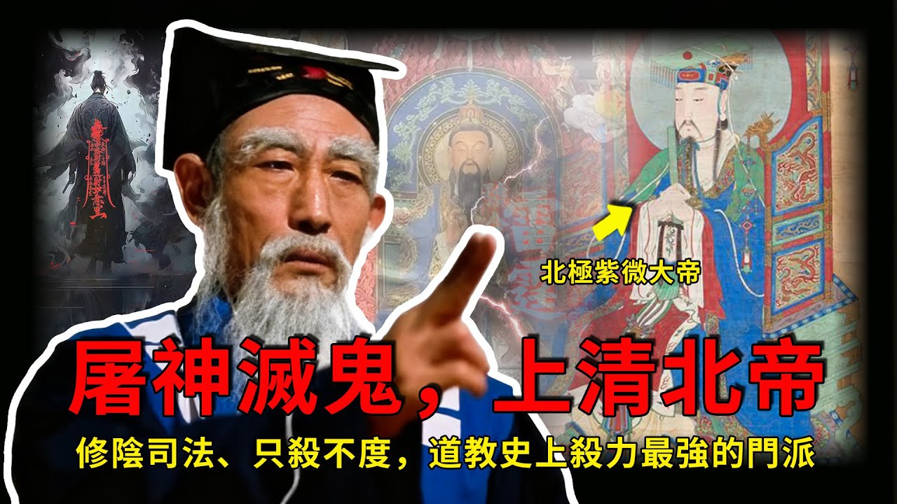 「北帝派」——道教史上最霸道的門派。以殺證道，代天刑罰，驅邪破魔，審判鬼神，道門殺力的絕對巔峰！誕於盛唐，興於五代，卻在宋朝一夜凋零，是黑律的詛咒，還是時代的棄子？細說北帝派興衰背後的殘酷真相