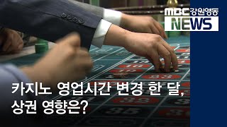 [뉴스리포트]카지노 영업 시간 변경 한 달, 상권 영향은?190704