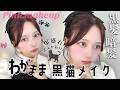 【黒髪/暗髪の最適解これ💯】大人かわいい🐈⬛わがまま黒猫メイク🎀ピンクメイク【Qoo10メガ割】