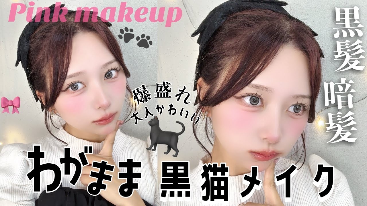 【黒髪/暗髪の最適解これ💯】大人かわいい🐈‍⬛わがまま黒猫メイク🎀ピンクメイク【Qoo10メガ割】