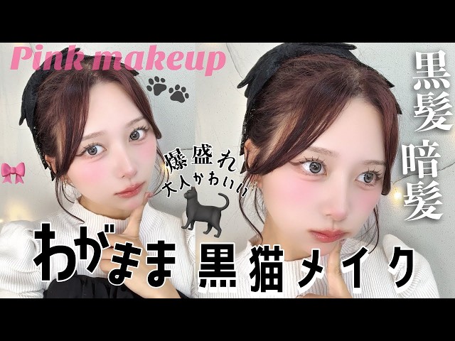 【黒髪/暗髪の最適解これ💯】大人かわいい🐈‍⬛わがまま黒猫メイク🎀ピンクメイク【Qoo10メガ割】