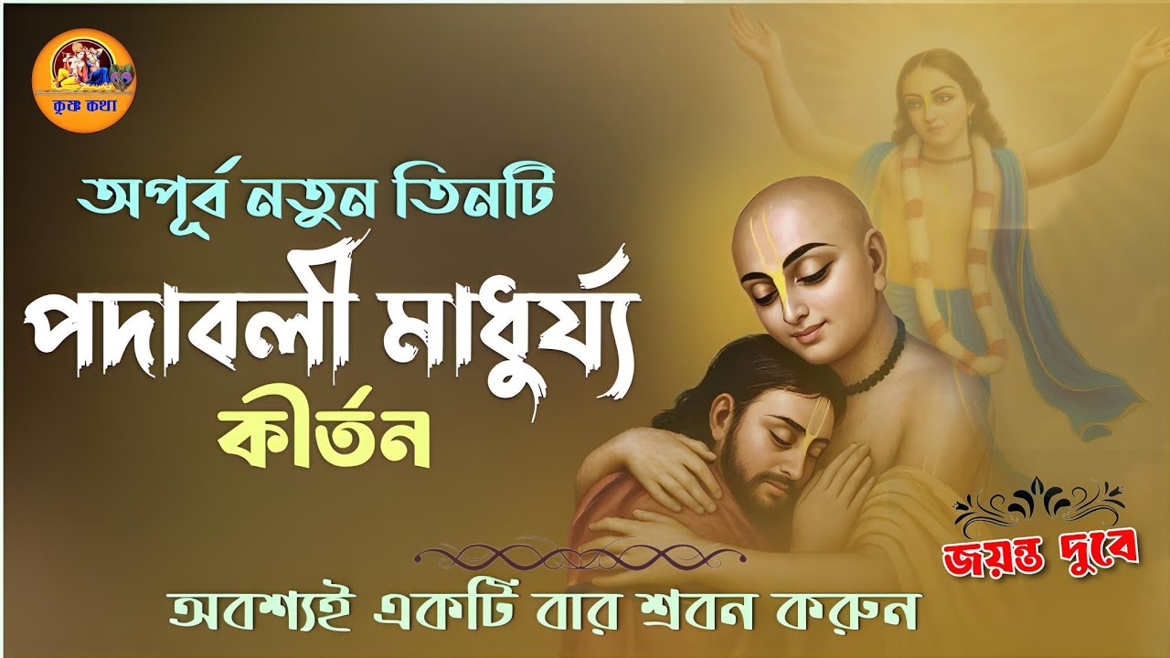 অপূর্ব তিনটি নতুন পদাবলী মাধুর্য্য কীর্তন//ভক্তি রসের কীর্তন।অবশ্যই একটি বার শ্রবন করুন #krisnakatha