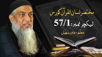 مختصر لسان القرآن کورس | Short Lisan ul quran Course | Amir Sohail | Class 57-1
