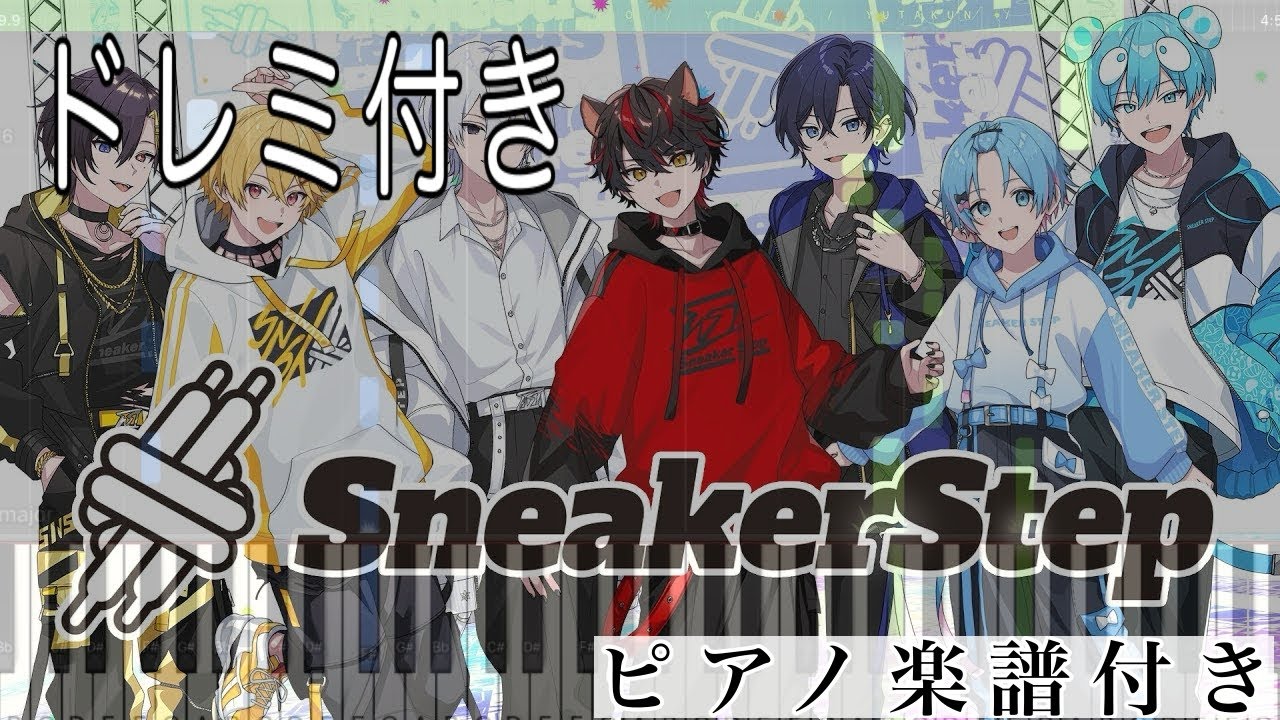 SneakerStep/すにすて-SneakerStep Prod.STPR MUSIC【ピアノ楽譜