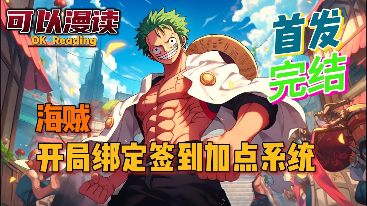 【完结】《海贼：开局绑定签到加点系统》【首发】#動漫 #热血 #海贼王  #漫画解说 #onepiece  #一口气看完  #有声书
