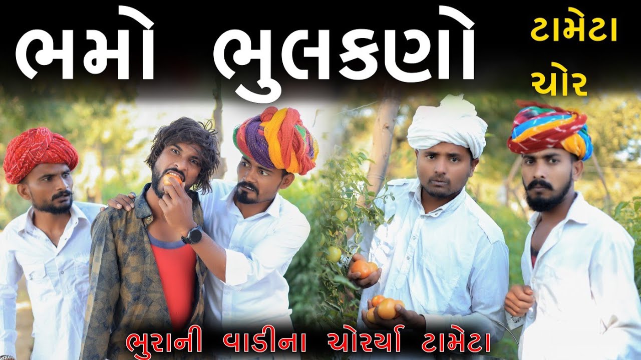 ભમો ભૂલકણો ટામેટાં ચોર દેશી કોમેડી | Village Boy New Comedy Video 2022 | Funny Video | Comedy Video