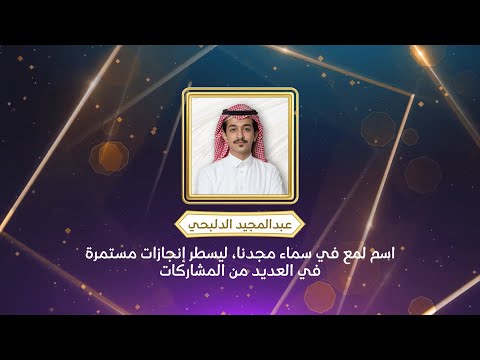 نجم الأسبوع عبدالمجيد الدلبحي للمجد معك مستقبل مجيد بإذن الله
