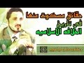 حقائق مسكوت عنها في تاريخ الخلافة الاسلامية د عدنان ابراهيم 