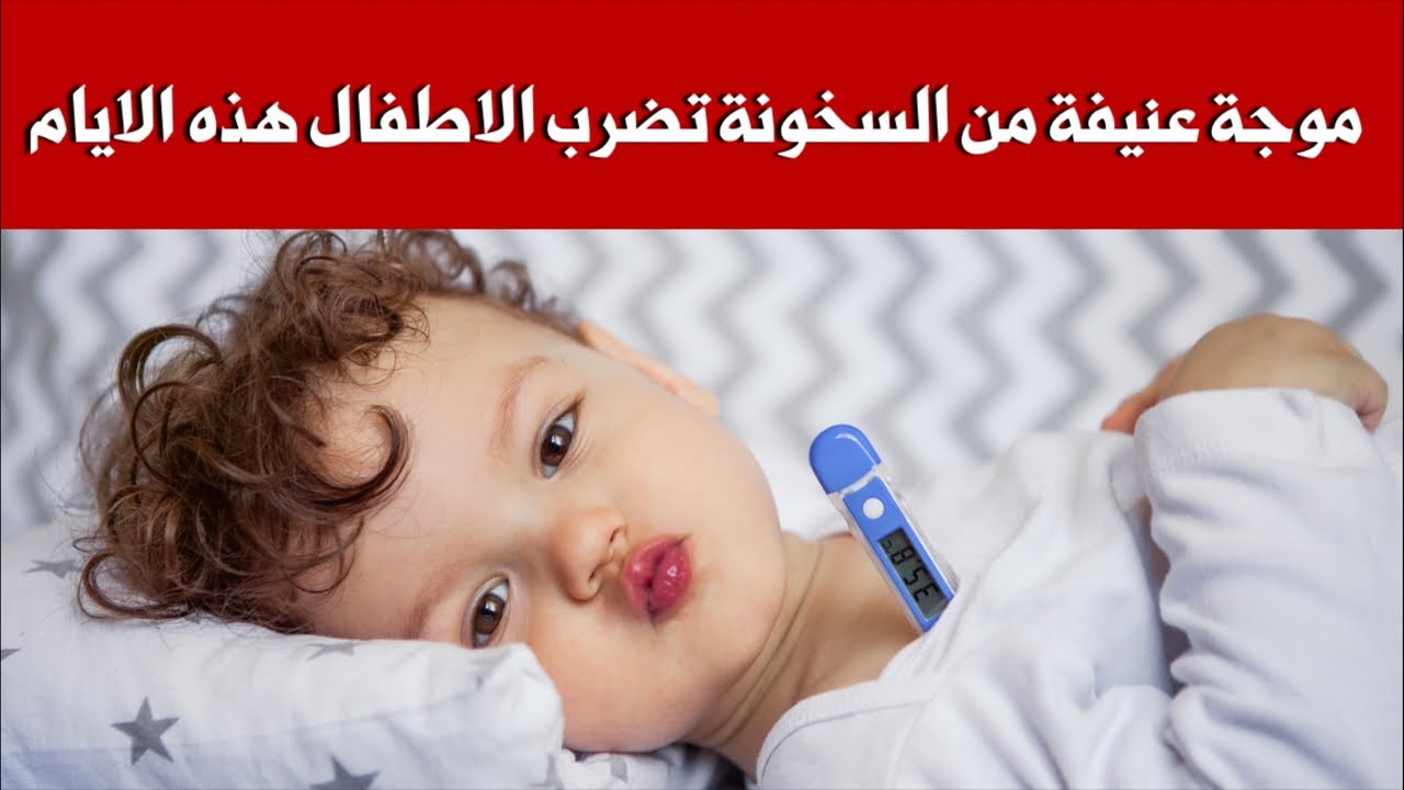 موجة من السخونة و الاسهال و الترجيع و الكحة تصيب الرضع و الاطفال هذه الايام
