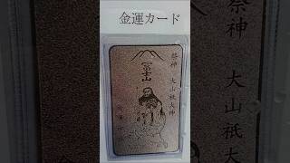 動画を観ればあなたも金運アップ!? 日本三大金運神社の1つ「新屋山神社」 #shorts #金運 #金運上昇 #金運アップ #新屋山神社 #神社
