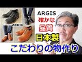 日本の職人が日本人のために作る日本製レザーメーカー！アルジスからストレートチップレザーシューズのご紹介！　ブルーライン（ＢＬＵＥＬＩＮＥ）
