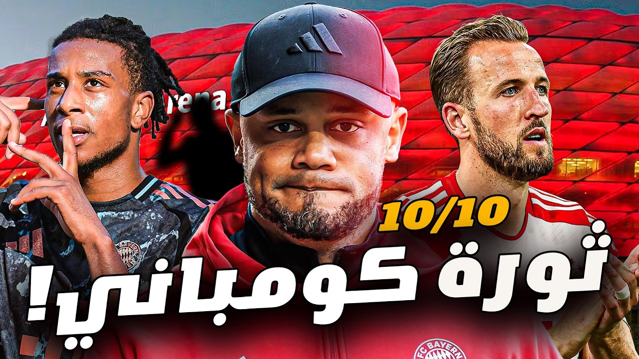 كيف أعاد كومباني تصنيع آلة بايرن ميونخ للقتل الرحيم؟ 🔥