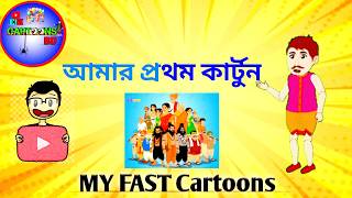 আামার প্রথম কার্টুন ভিডিও || fast cartoons video || EM CARTOONS BD